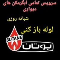 سرویس آبگرمکن لوله بازکنی تخلیه چاه شبانه روز