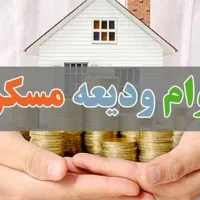وام ودیعه مسکن و انواع وام فوری