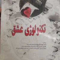 کتاب تکنولوژی عشق