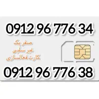 یک جفت سیمکارت کد۹ صفر پک سریالی|سیم‌کارت|تهران, تهرانپارس جنوبی|دیوار