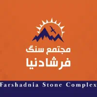 تولید سنگ های صادراتی و داخلی با نازل ترین قیمت|مصالح و تجهیزات ساختمان|اصفهان, محمودآباد|دیوار