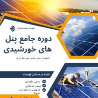 آموزش نصب و راه اندازی پنل‌های خورشیدی