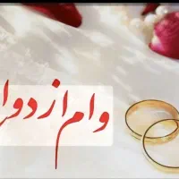 فروش فوری وام ازدواج