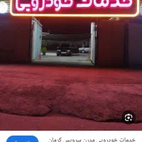 مجموعه بزرگ مدرن سرویس تمام خدمات خوردو