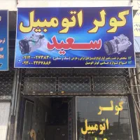 به یک اوستا باطریساز و کولر ساز سنگین نیازمندیم