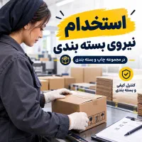 استخدام نیروی بسته بندی