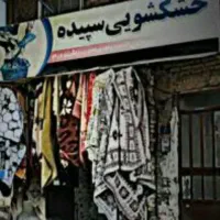 خشکشویی سپیده مرکز پلیسه دامن