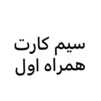 سیم کارت کد یک همراه اول