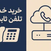 خط تلفن ثابت فروشی