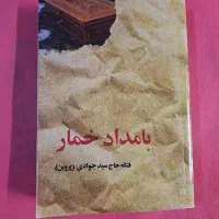 رمان بامداد خمار بدون سانسور