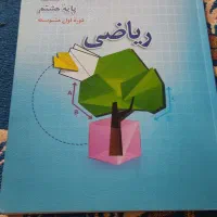 کتاب ریاضی پایه هشتم قلم چی