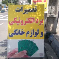 تعمیرانواع برد الکترونیکی ولوازم خانگی