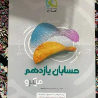 کتاب تست گاج میکرو حسابان یازدهم