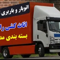 خاور ایسوزو حمل باربین شهری برگشتی وانت اتوبارکرج|خدمات حمل و نقل|تهران, پاسداران|دیوار