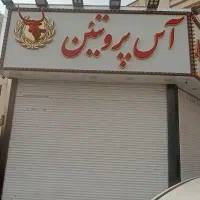 یک باب مغازه سوپر پروتئین اجاره داده می شود
