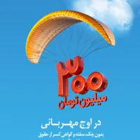 فروش وام ملی- مهربانی بوقت واریز و بدون پیش پرداخت