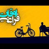 راهنمایی راجب اوقات فراغت