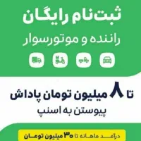 ثبت نام رایگان راننده اسنپ  سواری    وانت   موتور