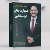 پکیج مهارت های ارتباطی