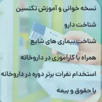 نسخه خوان داروخانه ( همراه با آموزش کامل )|استخدام درمانی، زیبایی، بهداشتی|رشت, پارک شهر|دیوار