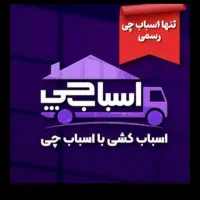 باربری اسباب چی اصلی اتوبار بسته بندی کامیون خاور