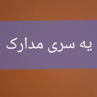 یه سری مدارک بنام علی داد فتاحی بانشیروانی