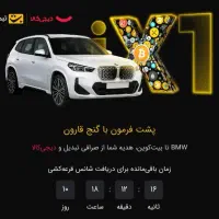 به سادگی بیت کوین و BMW هدیه بگیرید