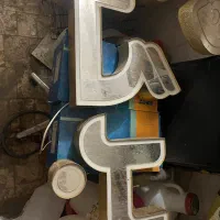 حروف چنلیومو لوازم رستوران