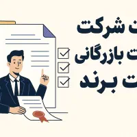 ثبت شرکت،ثبت برند،کارت بازرگانی،جوازکسب