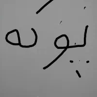 پوکه معدنی اصل