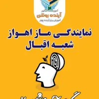 نمایندگی ماز اهواز شعبه اقبال