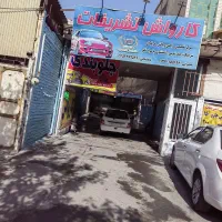 واگذاری کارواش