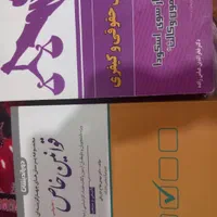 کتاب حقوقی|کتاب و مجله آموزشی|تهران, گیشا|دیوار