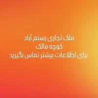 زمین-تجاری-مسکونی-واقع-در-رستم-آباد