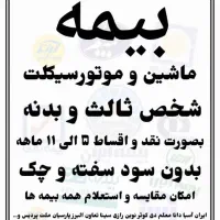 بیمه شخص ثالث ماشین و موتورسیکلت