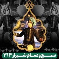 هیئت سنج و دمام شیراز۳۱۳