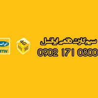 سیم‌کارت دائمی ایرانسل