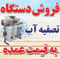 دستگاه تصفیه