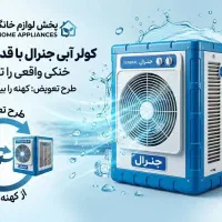 کولر ابی 7500 جنرال