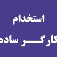 استخدام با حداقل حقوق ۲۵ تومن