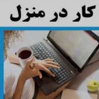 کار در خانه