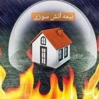 صدور انواع بیمه نامه عمر، ثالث ، بدنه آتش سوزی و..|خدمات مالی، حسابداری، بیمه|رشت, سعدی (تختی)|دیوار
