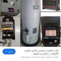 تعمیر وفروش بخاری گازی