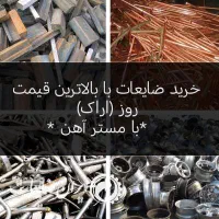 خریدو فروش ضایعات آهن آلومینیوم مس برنج شیرآلات|عمده‌فروشی|اراک, |دیوار