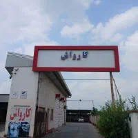 اوستاکار کارواش کاربلد