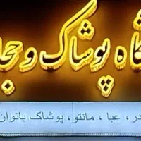 پوشاک زنانە حجاب ایلام تخفیف ۱۰ روزە