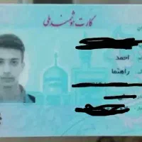 کارت ملی گم شده