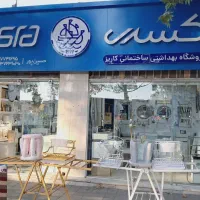 لوازم بهداشتی ساختمانی کاریز|لوازم سرویس بهداشتی|اسفراین, |دیوار