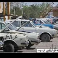 مرکز اسقاط خودروهای فرسوده،اسقاطی واوراقی وتصادفی