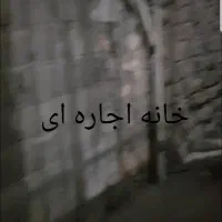 خانه اجاره ای